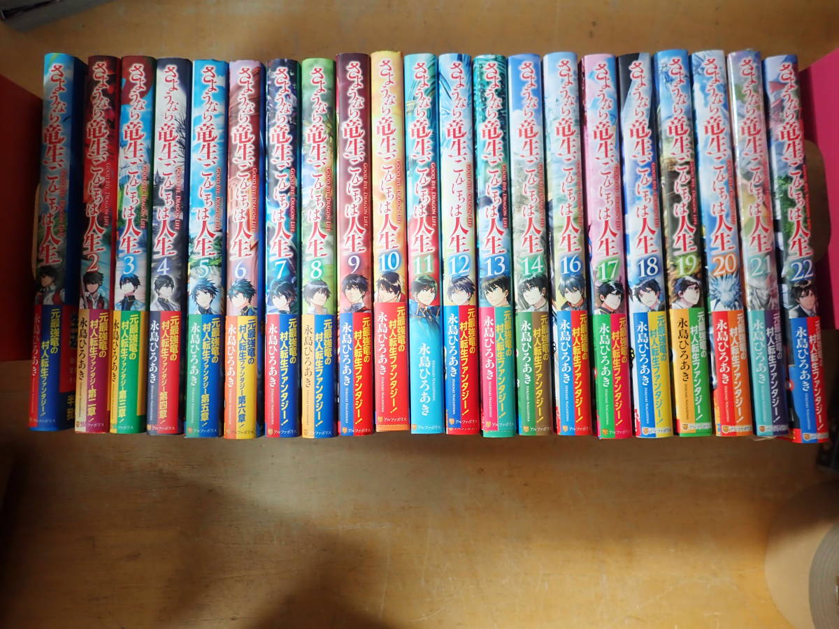 さよなら竜生、こんちには人生　1～22巻　まとめて22冊セット　永島ひろあき