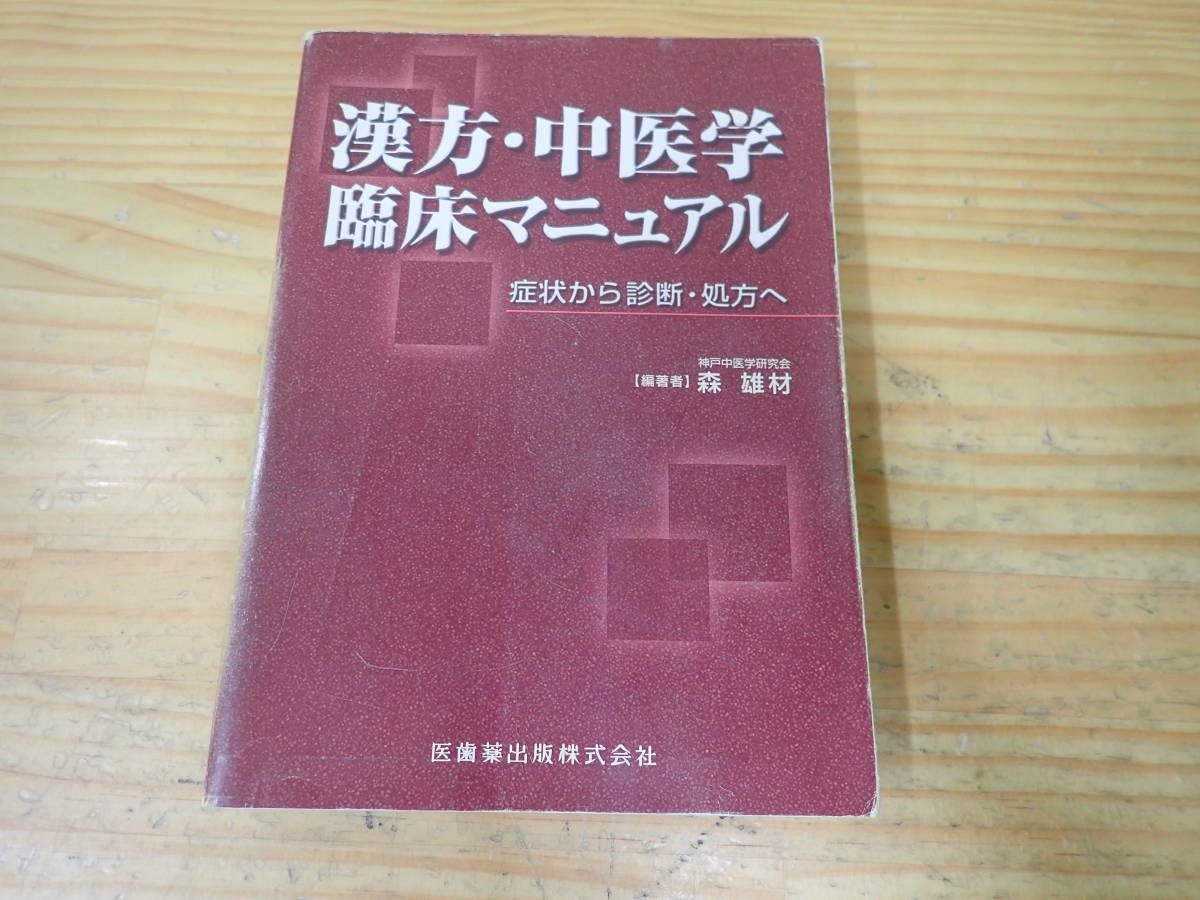 漢方・中医学臨床マニュアル　症状から診断・処方へ　森雄材　医歯薬出版株式会社