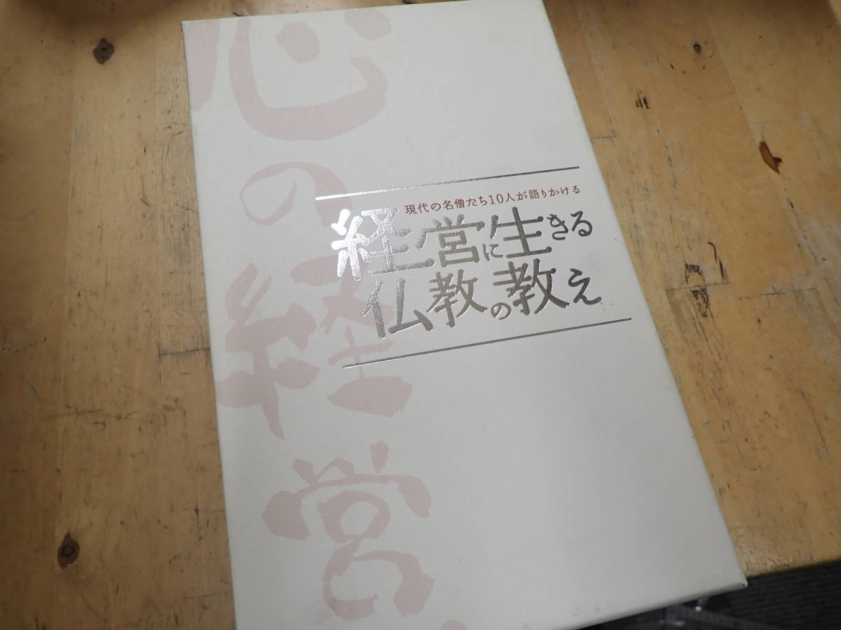 現代の名僧たち10人が語りかける 経営に生きる仏教の教えＣＤ全１１枚　 冊子付き　講話