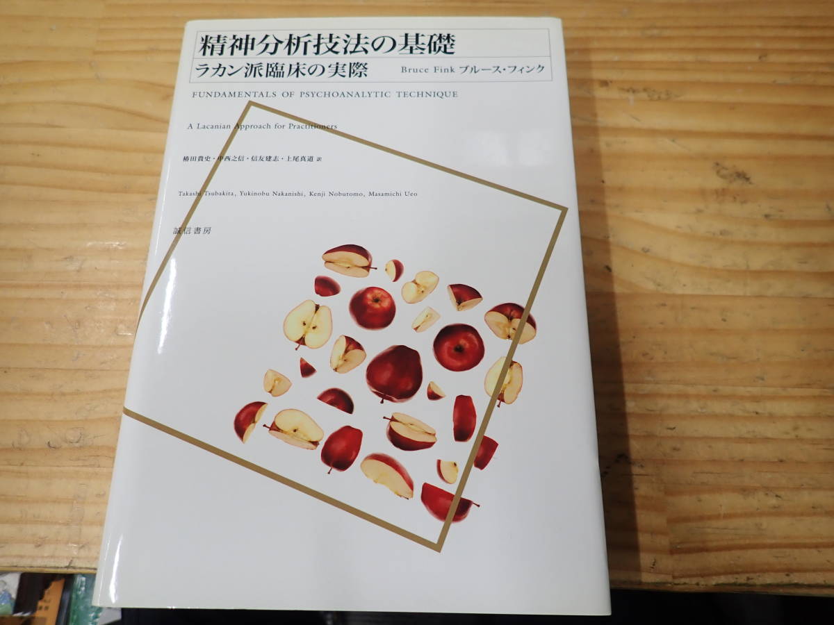 精神分析技法の基礎 ラカン派臨床の実際　ブルース・フィンク　誠信書房