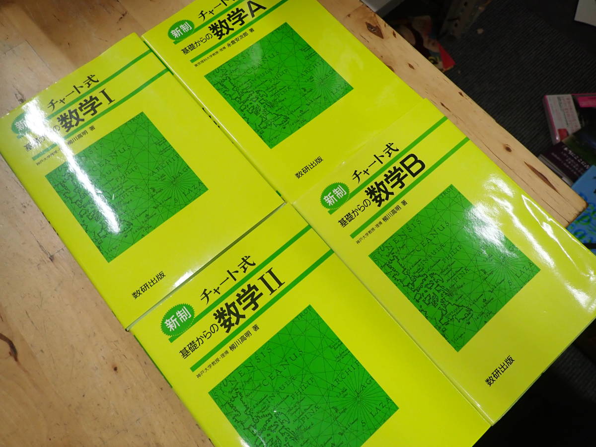 チャート式 基礎からの数学　４冊まとめてセット 1　A　2　B　1A　2B